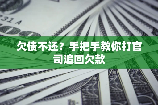北京欠债不还？手把手教你打官司追回欠款