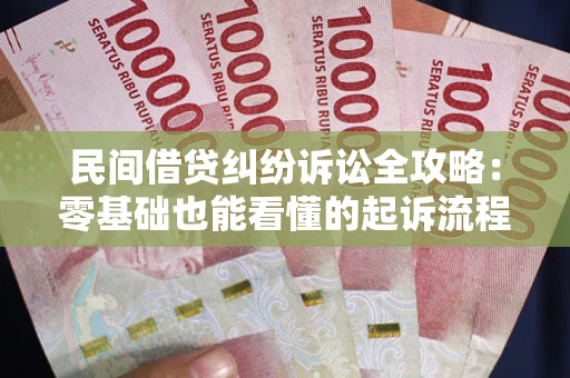 北京民间借贷纠纷诉讼全攻略:零基础也能看懂的起诉流程与证据整理指南 北京民间借贷纠纷诉讼全攻略:零基础也能看懂的起诉流程与证据整理指南