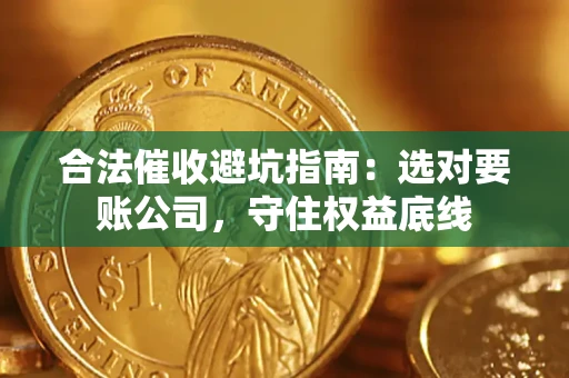 北京合法催收避坑指南：选对要账公司，守住权益底线