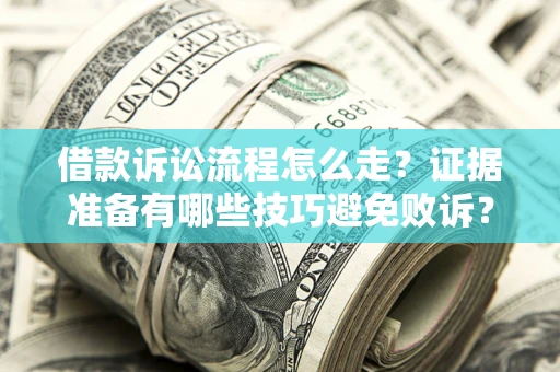 北京借款诉讼流程怎么走？证据准备有哪些技巧避免败诉？