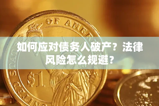 北京如何应对债务人破产？法律风险怎么规避？