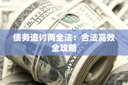 北京债务追讨两全法：合法高效全攻略