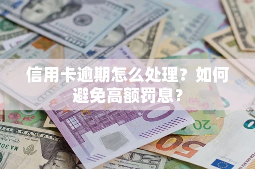 北京信用卡逾期怎么处理？如何避免高额罚息？