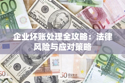 北京企业坏账处理全攻略：法律风险与应对策略