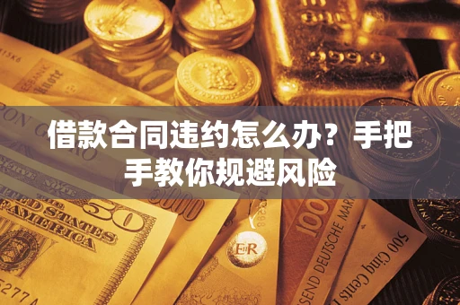 北京借款合同违约怎么办？手把手教你规避风险