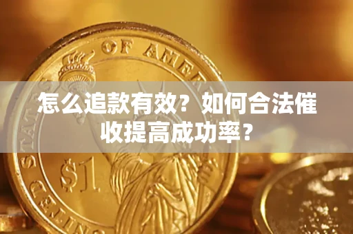 北京怎么追款有效？如何合法催收提高成功率？