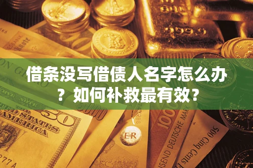 北京借条没写借债人名字怎么办？如何补救最有效？