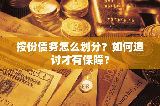 北京按份债务怎么划分？如何追讨才有保障？