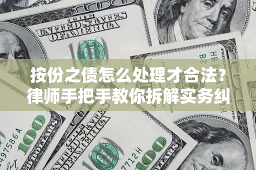 北京按份之债怎么处理才合法？律师手把手教你拆解实务纠纷