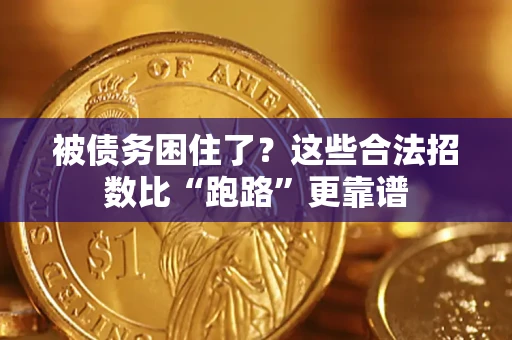 北京被债务困住了？这些合法招数比“跑路”更靠谱