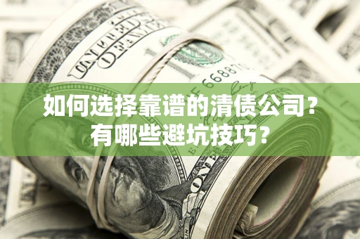 北京如何选择靠谱的清债公司？有哪些避坑技巧？