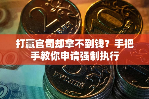 北京打赢官司却拿不到钱？手把手教你申请强制执行