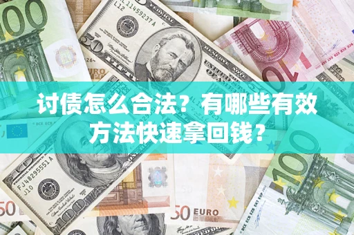 北京讨债怎么合法？有哪些有效方法快速拿回钱？