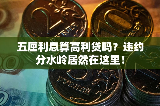 北京五厘利息算高利贷吗？违约分水岭居然在这里！
