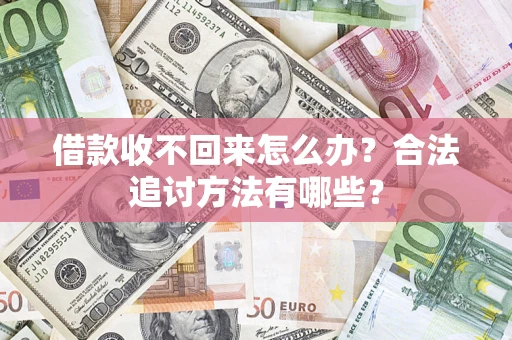 北京借款收不回来怎么办？合法追讨方法有哪些？