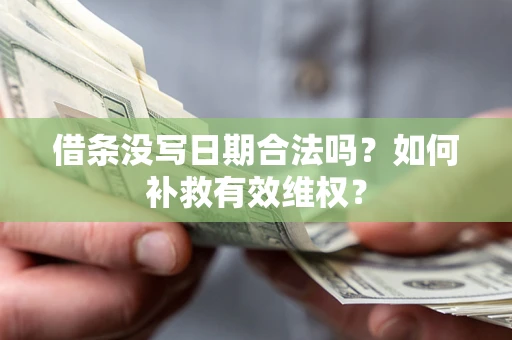 北京借条没写日期合法吗？如何补救有效维权？