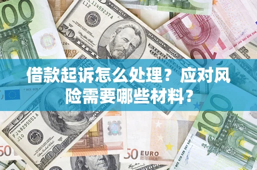 北京借款起诉怎么处理？应对风险需要哪些材料？