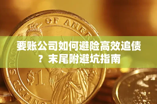 北京要账公司如何避险高效追债？末尾附避坑指南