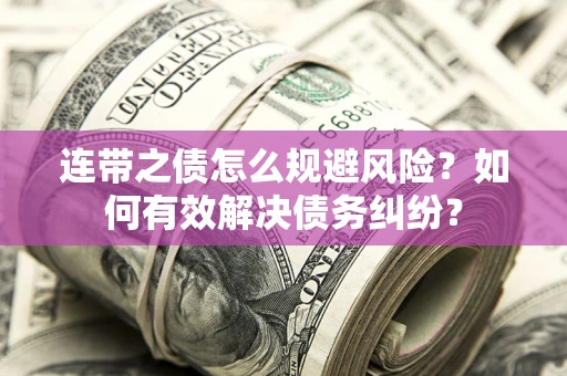 北京连带之债怎么规避风险？如何有效解决债务纠纷？