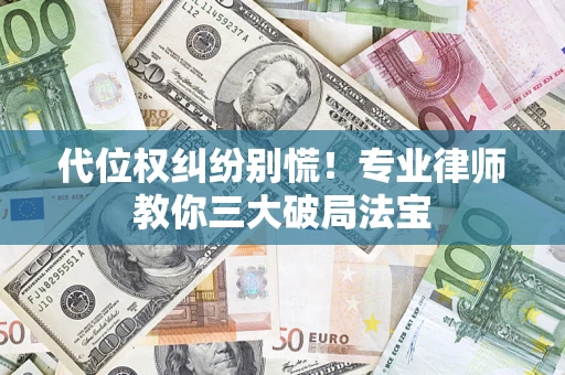 北京代位权纠纷别慌！专业律师教你三大破局法宝