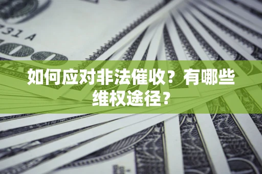 北京如何应对非法催收？有哪些维权途径？