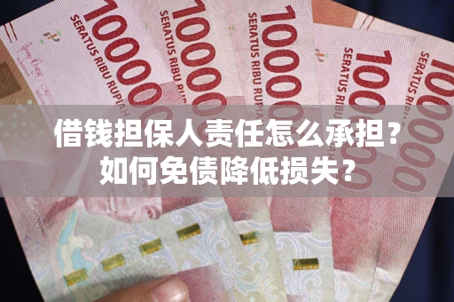 北京借钱担保人责任怎么承担？如何免债降低损失？