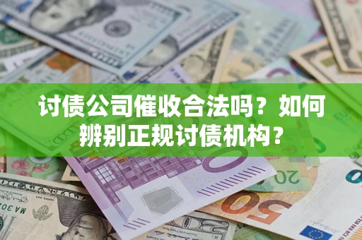 北京讨债公司催收合法吗？如何辨别正规讨债机构？