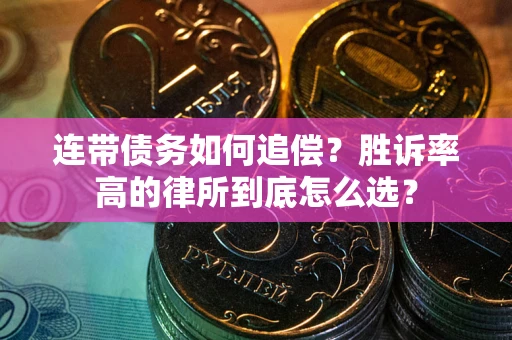 北京连带债务如何追偿？胜诉率高的律所到底怎么选？
