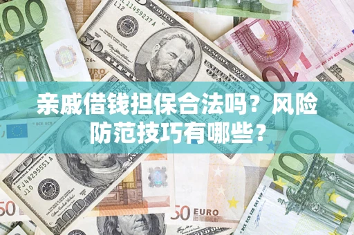 北京亲戚借钱担保合法吗？风险防范技巧有哪些？