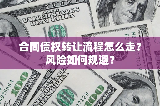 北京合同债权转让流程怎么走？风险如何规避？