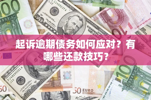 北京起诉逾期债务如何应对？有哪些还款技巧？
