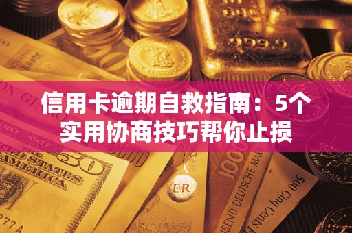 北京信用卡逾期自救指南：5个实用协商技巧帮你止损