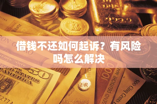北京借钱不还如何起诉？有风险吗怎么解决