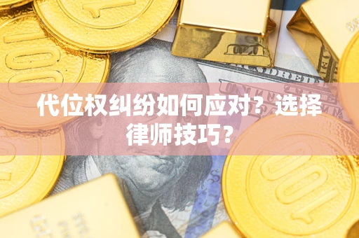 北京代位权纠纷如何应对？选择律师技巧？
