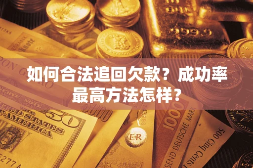 北京如何合法追回欠款？成功率最高方法怎样？