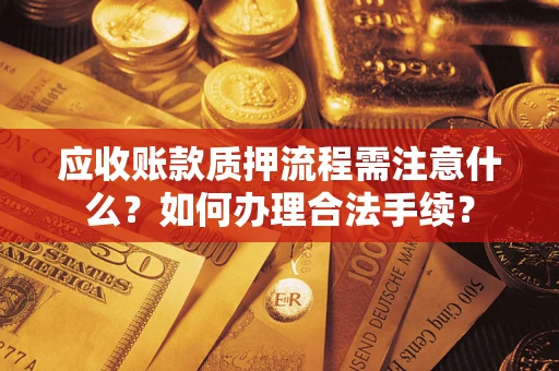北京应收账款质押流程需注意什么？如何办理合法手续？