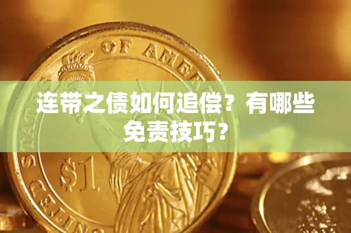 北京连带之债如何追偿？有哪些免责技巧？