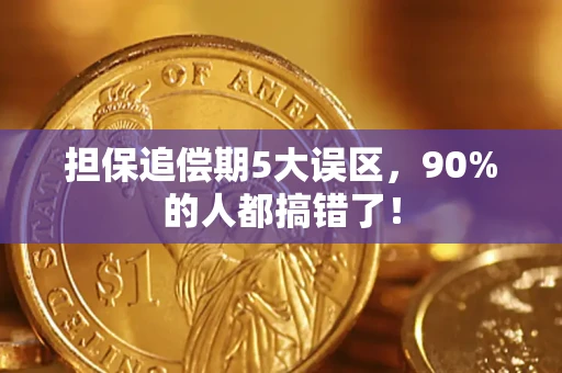 北京担保追偿期5大误区，90%的人都搞错了！
