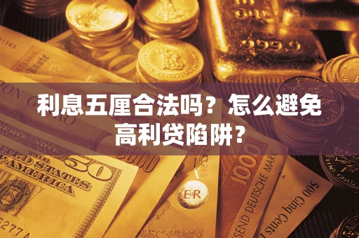 北京利息五厘合法吗？怎么避免高利贷陷阱？