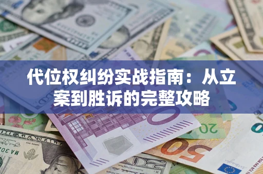 北京代位权纠纷实战指南：从立案到胜诉的完整攻略