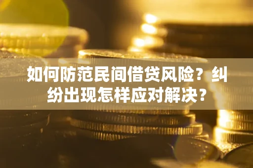 北京如何防范民间借贷风险？纠纷出现怎样应对解决？