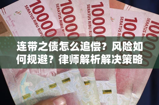 北京连带之债怎么追偿？风险如何规避？律师解析解决策略