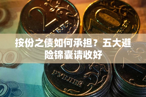 北京按份之债如何承担？五大避险锦囊请收好