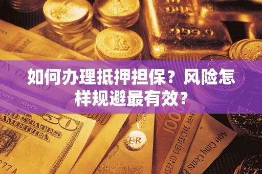 北京如何办理抵押担保？风险怎样规避最有效？