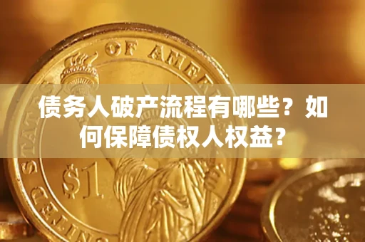 北京债务人破产流程有哪些？如何保障债权人权益？