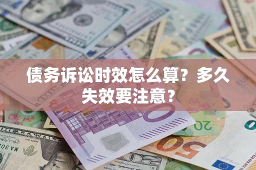 北京债务诉讼时效怎么算？多久失效要注意？