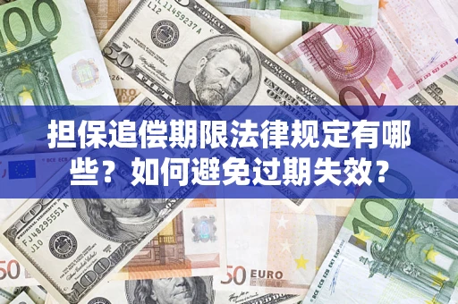 北京担保追偿期限法律规定有哪些？如何避免过期失效？