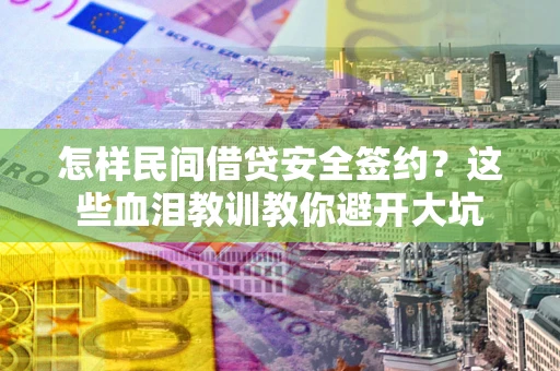 北京怎样民间借贷安全签约？这些血泪教训教你避开大坑