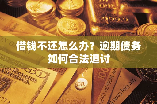 北京借钱不还怎么办？逾期债务如何合法追讨