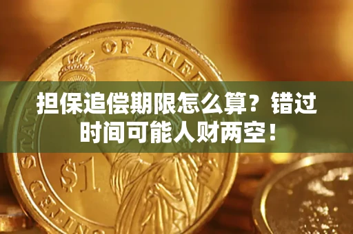 北京担保追偿期限怎么算？错过时间可能人财两空！